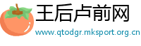 王后卢前网